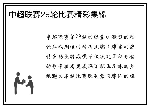 中超联赛29轮比赛精彩集锦
