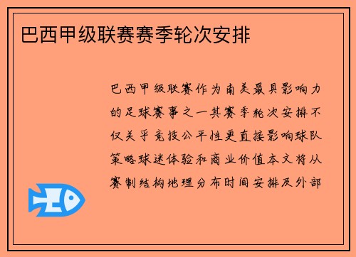 巴西甲级联赛赛季轮次安排
