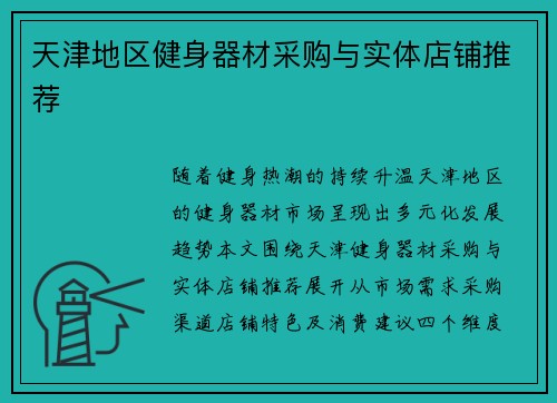 天津地区健身器材采购与实体店铺推荐
