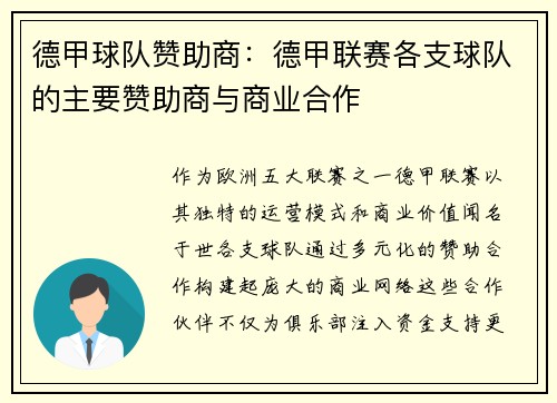 德甲球队赞助商：德甲联赛各支球队的主要赞助商与商业合作