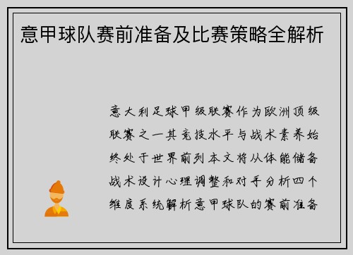 意甲球队赛前准备及比赛策略全解析