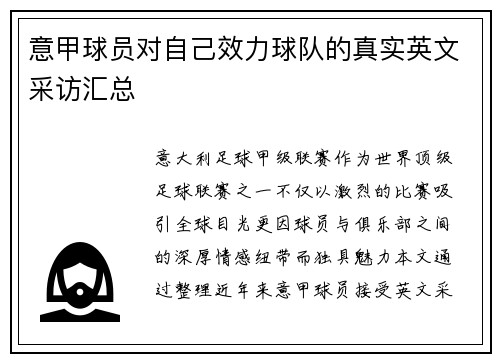 意甲球员对自己效力球队的真实英文采访汇总
