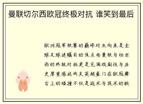 曼联切尔西欧冠终极对抗 谁笑到最后
