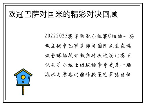 欧冠巴萨对国米的精彩对决回顾