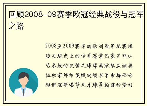 回顾2008-09赛季欧冠经典战役与冠军之路