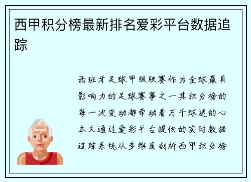 西甲积分榜最新排名爱彩平台数据追踪